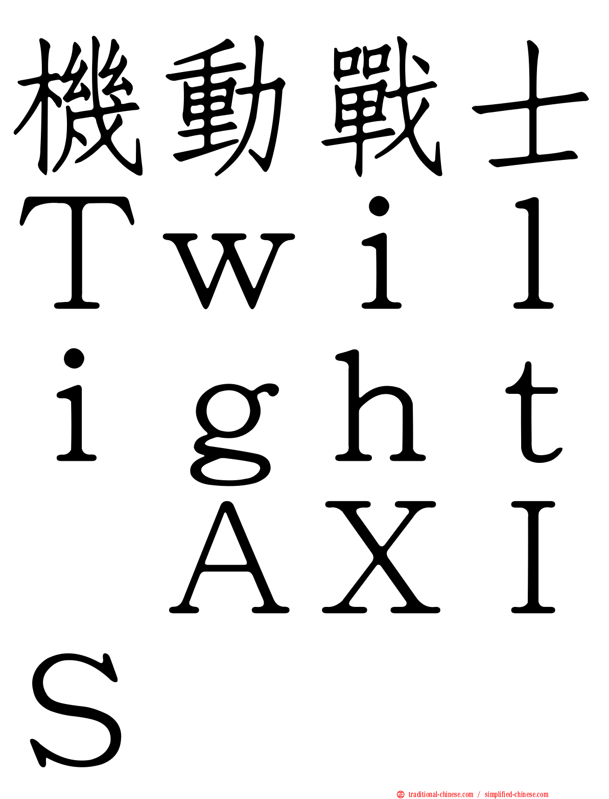 機動戰士Ｔｗｉｌｉｇｈｔ　ＡＸＩＳ